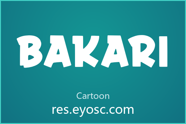 换个口味？聊聊「Bakari」的签名水印细节