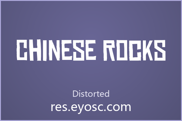 「Chinese Rocks」：签名水印里的块面钢印