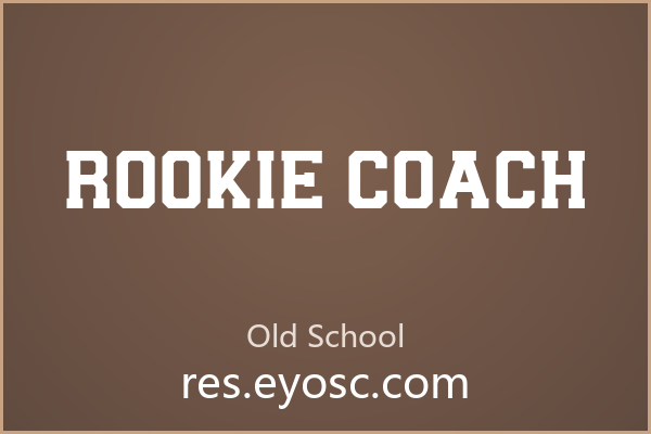 方正不呆板，Rookie Coach的直角哲学
