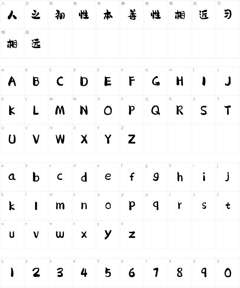 「龚帆免费体」：注入书卷气与洒脱感的App手写字体 字体字形表