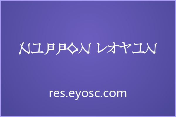 商业提案中为何需要 Nippon Latin 这种字体