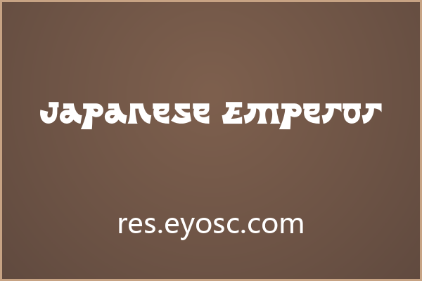 拿Japanese Emperor做婚礼纸品，大字号才对味