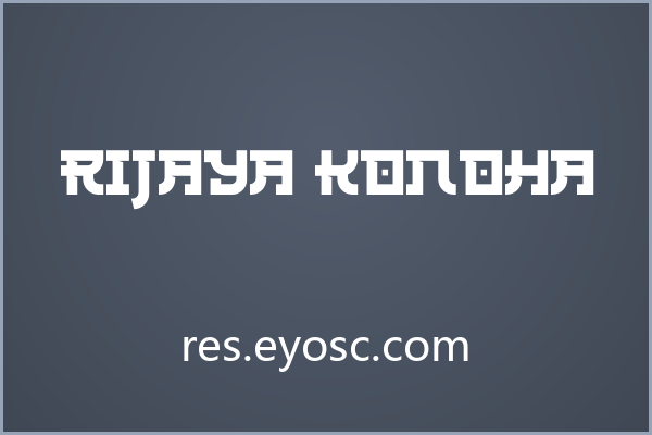 复古排版版面上一眼认出 Rijaya Konoha