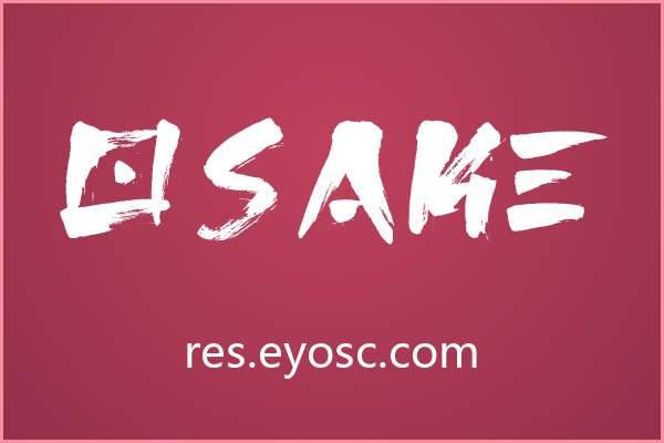 Osake，狂野不羁的日式笔刷