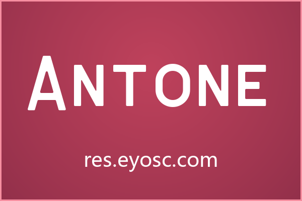 Antone，复古圆润的包装新选