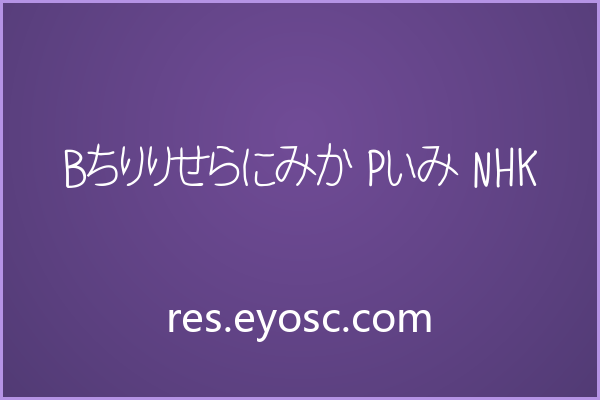 Ballpoint Pen NHK 的手写温度与复古排版