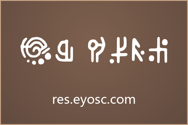 符号化的象形叙事字体 Da Rune
