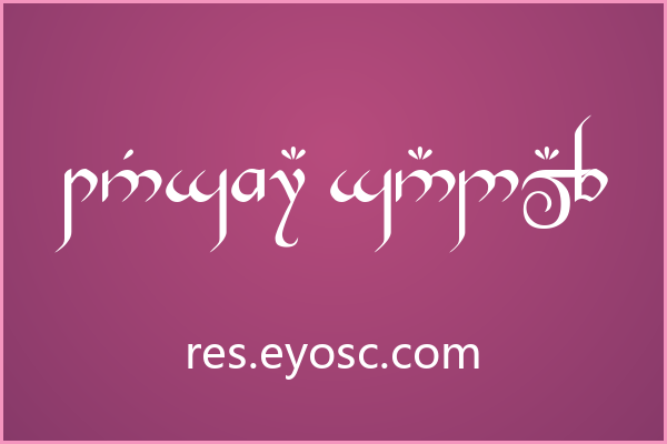 看似密码却是签名 Tengwar Gandalf 的暗语美学