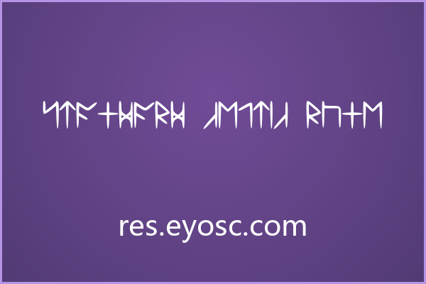 线条交织的古老低语 Standard Celtic Rune