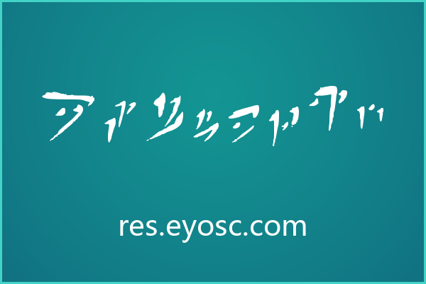 社媒封面设计里一眼认出Esoteric