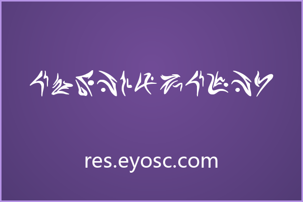 Estrangeiro，异域风情的包装字体