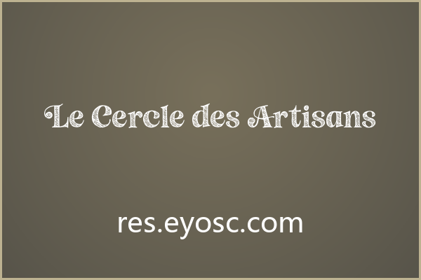 用 Le Cercle des Artisans 做品牌字标，大字号才对味