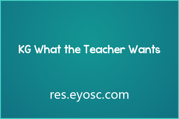 不是乖巧的黑板字 KG What the Teacher Wants