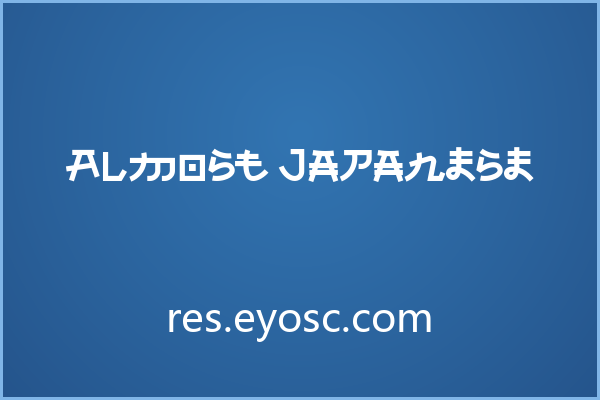 用 Almost Japanese 做封面，拿日系粗体抓眼球