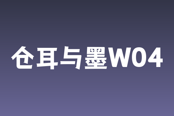 「仓耳与墨W04」：为品牌注入人文温度的中文字体