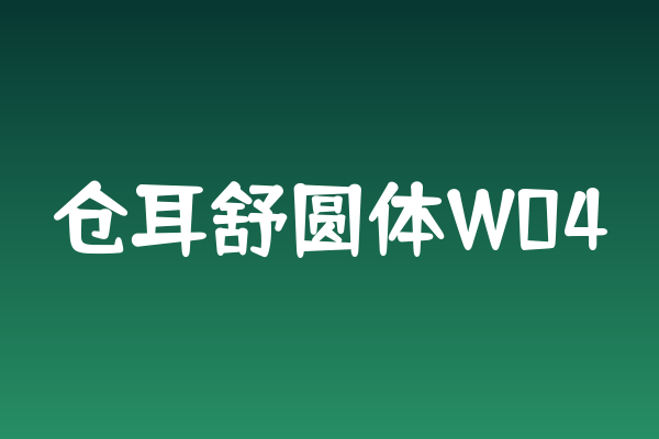 「仓耳舒圆体W04」：圆润亲和的品牌字体性格