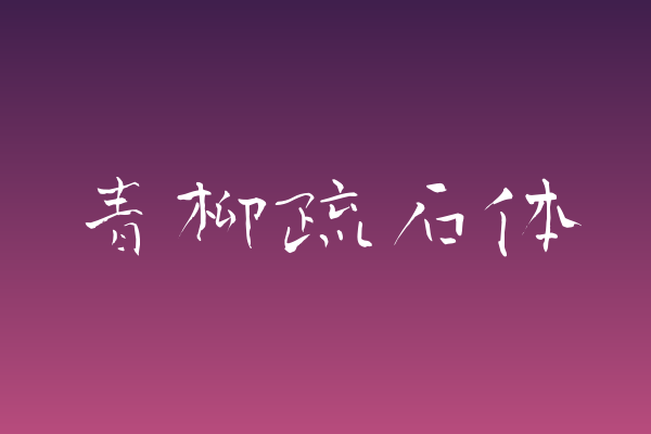 设计师品牌VI清单｜青柳疏石体值得收录吗？