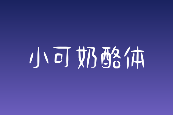 小可奶酪体下载 | 书籍封面的童趣手写字体