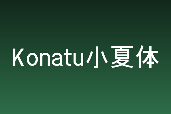为何包装印刷值得关注「Konatu小夏体」
