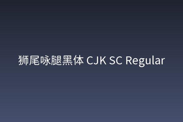 电商Banner字体清单 | 狮尾咏腿黑体值得收藏吗