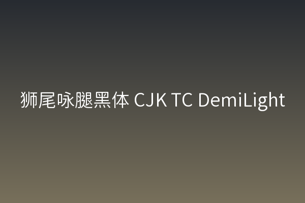 设计师字体清单 | 社交媒体排版必收的狮尾咏腿黑体