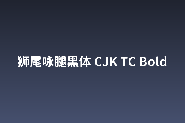 狮尾咏腿黑体：一杯咖啡里的视觉设计语言