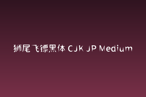 网页标题为何需要狮尾飞镖黑体CJK JP