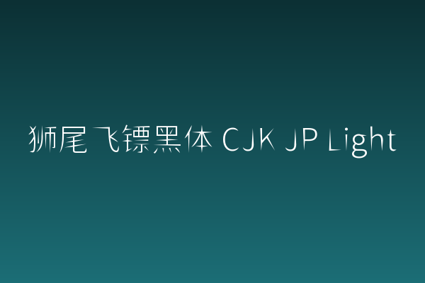 狮尾飞镖黑体JP Light：App设计语言