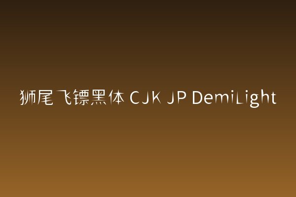 狮尾飞镖黑体 CJK JP DemiLight 下载 | 杂志排版利器