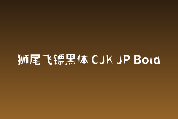 换个口味？聊聊「狮尾飞镖黑体」的包装应用细节
