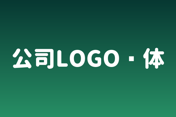 做电商Banner换个字体？公司LOGO圆体有点意思
