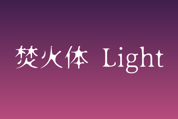 「焚火体 Light」：克制又灵动的电商Banner明体性格