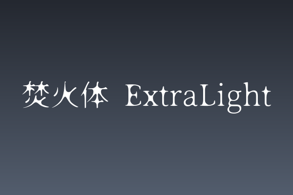 社媒排版字体清单 | 焚火体 ExtraLight 值得收藏吗
