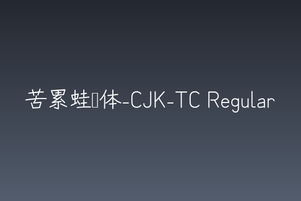 苦累蛙圆体：温和克制且自带亲和力的品牌VI字体
