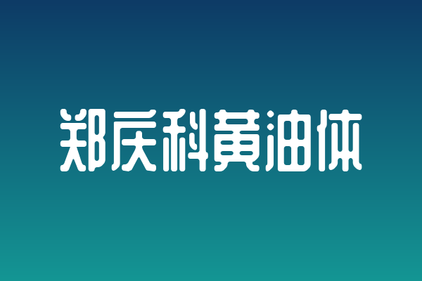 杂志排版字体清单 | 郑庆科黄油体值得收藏吗