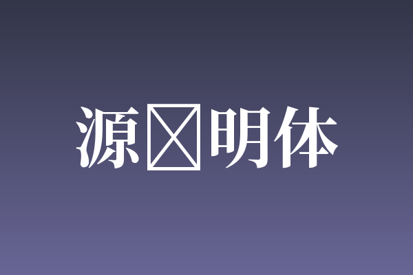 源样明体：克制中见个性的品牌字体