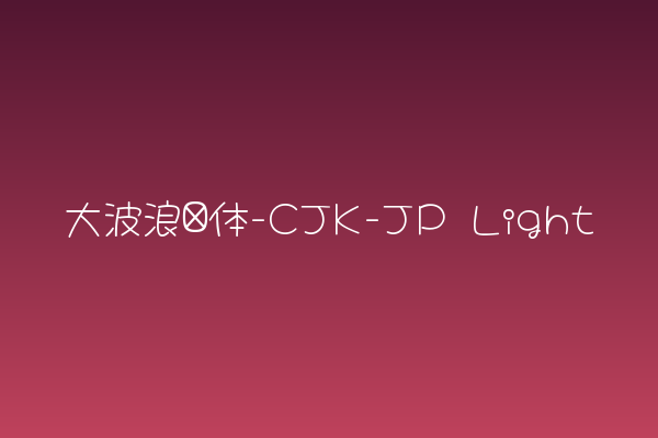 大波浪圆体-CJK-JP Light 评测：网页标题实力如何？