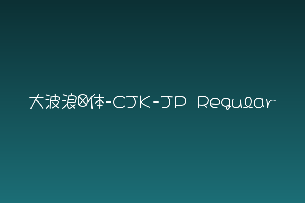 大波浪圆体：圆润活泼的日系书籍封面字体