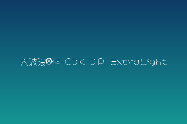 大波浪圆体-CJK-JP ExtraLight——网页标题的设计语言