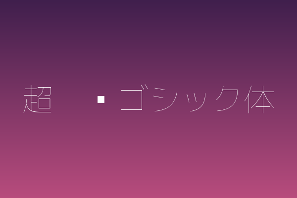超极细ゴシック体下载 | 婚礼纸品极细黑体