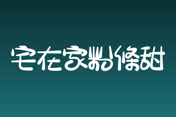 做书籍封面缺字体？「宅在家粉條甜」值得试试