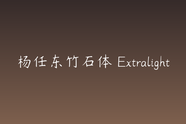 杨任东竹石体 Extralight 评测：书籍封面适配度