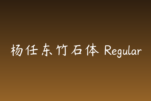 杨任东竹石体 Regular 评测 | 做App界面真的合适吗？