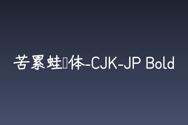 苦累蛙圆体：圆润克制且自带游戏UI亲和力的字体