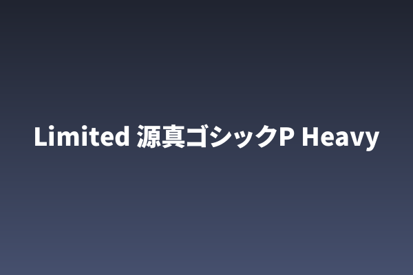 字体即设计语言：「Limited 源真ゴシックP Heavy」游戏UI表达