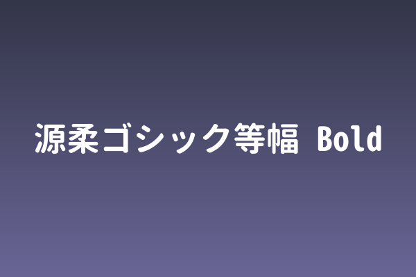 「源柔ゴシック等幅 Bold」——字体即品牌态度的无声表达