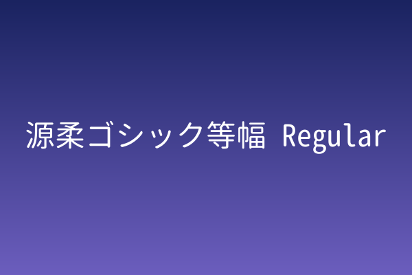 源柔ゴシック等幅：用等宽秩序定义品牌气质