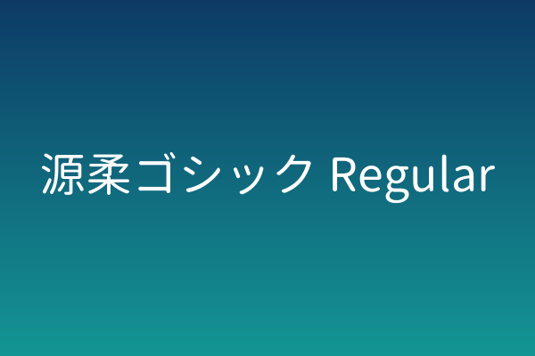 设计师海报字体清单 | 源柔ゴシック Regular 值得收藏吗