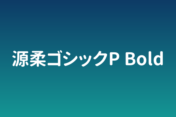 「源柔ゴシックP Bold」：圆润中带力度的包装字体