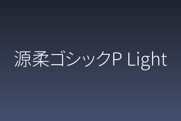 源柔ゴシックP Light：电商Banner的温柔语法